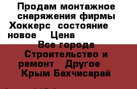 Продам монтажное снаряжения фирмы“Хоккерс“ состояние 5 (,новое) › Цена ­ 1000-1500 - Все города Строительство и ремонт » Другое   . Крым,Бахчисарай